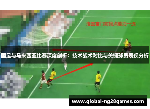国足与马来西亚比赛深度剖析：技术战术对比与关键球员表现分析
