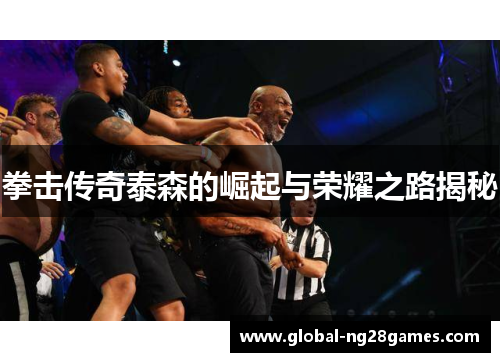 拳击传奇泰森的崛起与荣耀之路揭秘