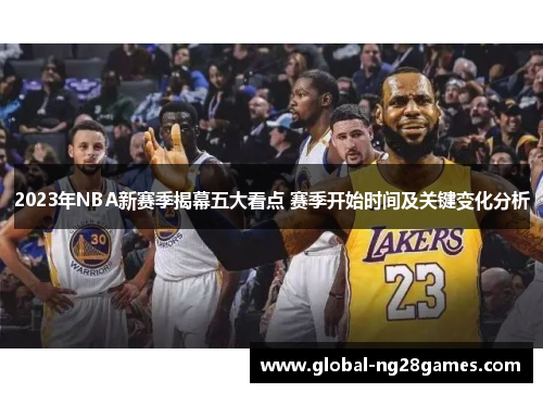 2023年NBA新赛季揭幕五大看点 赛季开始时间及关键变化分析