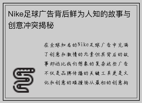 Nike足球广告背后鲜为人知的故事与创意冲突揭秘