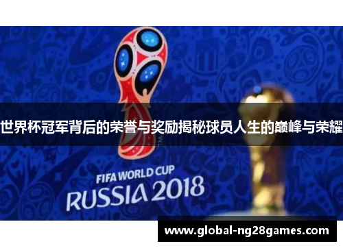 世界杯冠军背后的荣誉与奖励揭秘球员人生的巅峰与荣耀