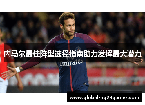 内马尔最佳阵型选择指南助力发挥最大潜力