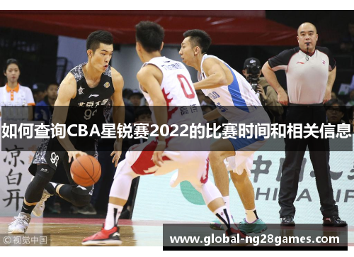 如何查询CBA星锐赛2022的比赛时间和相关信息