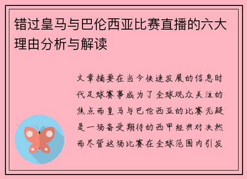错过皇马与巴伦西亚比赛直播的六大理由分析与解读