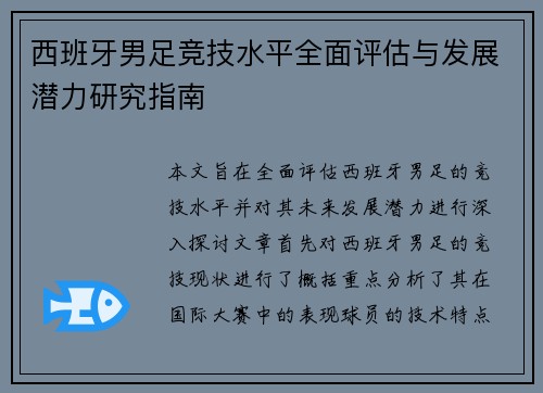 西班牙男足竞技水平全面评估与发展潜力研究指南