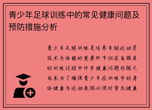 青少年足球训练中的常见健康问题及预防措施分析