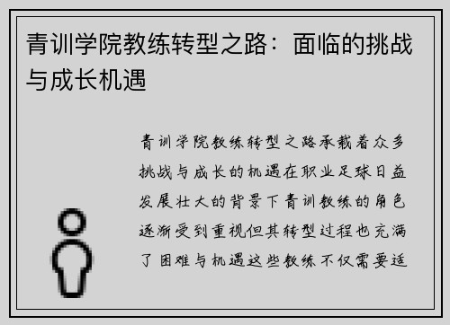 青训学院教练转型之路：面临的挑战与成长机遇