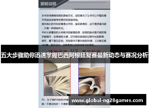 五大步骤助你迅速掌握巴西阿根廷复赛最新动态与赛况分析