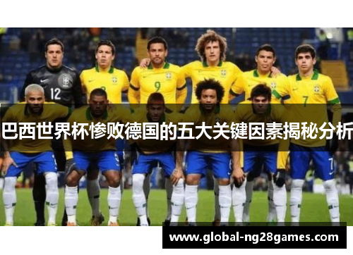 巴西世界杯惨败德国的五大关键因素揭秘分析