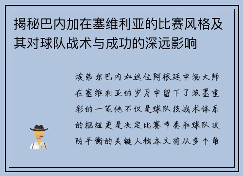 揭秘巴内加在塞维利亚的比赛风格及其对球队战术与成功的深远影响