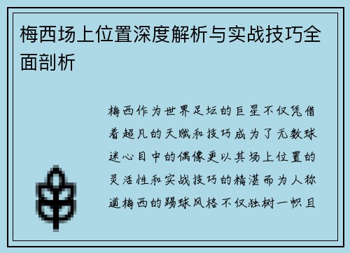 梅西场上位置深度解析与实战技巧全面剖析