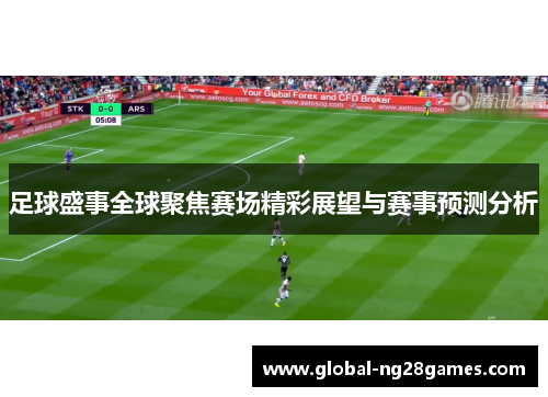 足球盛事全球聚焦赛场精彩展望与赛事预测分析