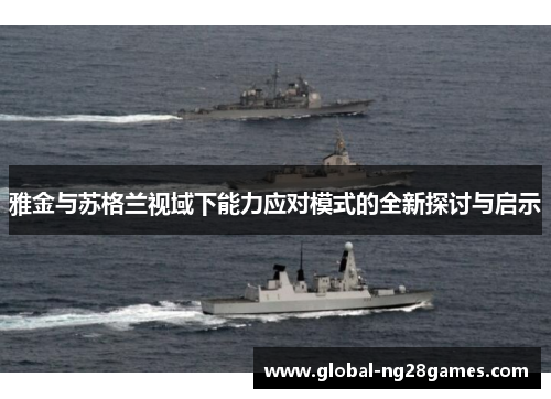雅金与苏格兰视域下能力应对模式的全新探讨与启示