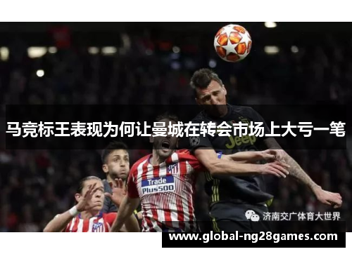马竞标王表现为何让曼城在转会市场上大亏一笔