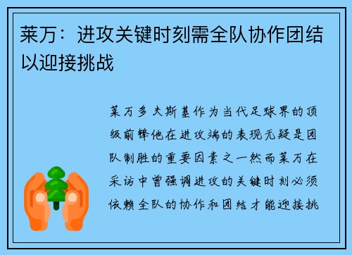 莱万：进攻关键时刻需全队协作团结以迎接挑战