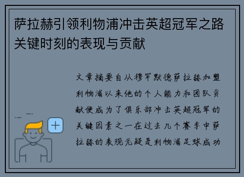萨拉赫引领利物浦冲击英超冠军之路关键时刻的表现与贡献
