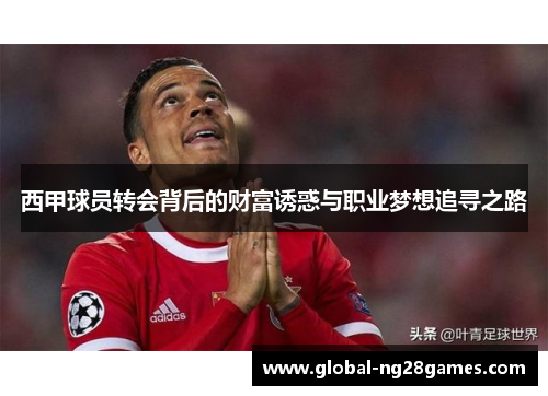 西甲球员转会背后的财富诱惑与职业梦想追寻之路