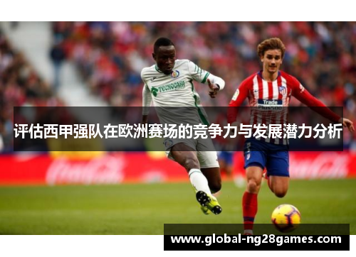 评估西甲强队在欧洲赛场的竞争力与发展潜力分析