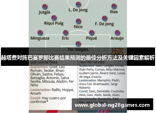 赫塔费对阵巴塞罗那比赛结果预测的最佳分析方法及关键因素解析