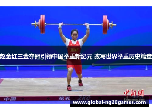 赵金红三金夺冠引领中国举重新纪元 改写世界举重历史篇章