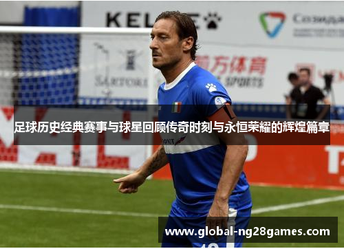 足球历史经典赛事与球星回顾传奇时刻与永恒荣耀的辉煌篇章