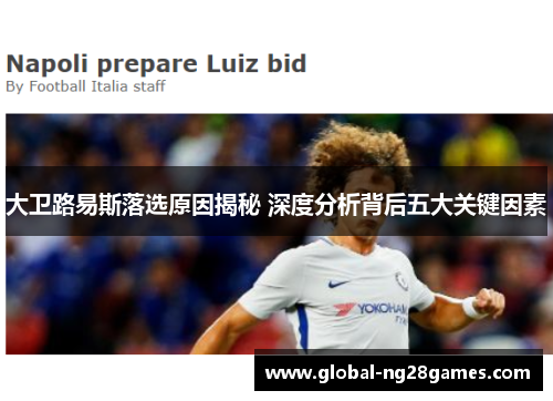 大卫路易斯落选原因揭秘 深度分析背后五大关键因素