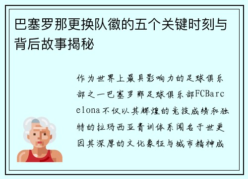 巴塞罗那更换队徽的五个关键时刻与背后故事揭秘