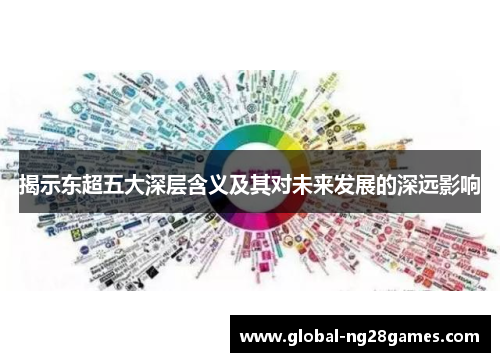 揭示东超五大深层含义及其对未来发展的深远影响