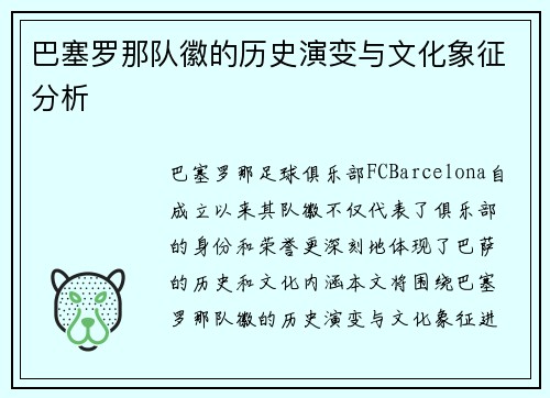 巴塞罗那队徽的历史演变与文化象征分析