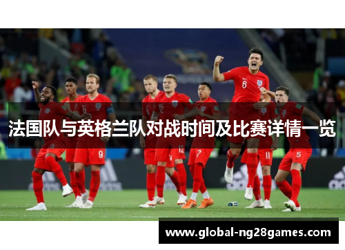 法国队与英格兰队对战时间及比赛详情一览