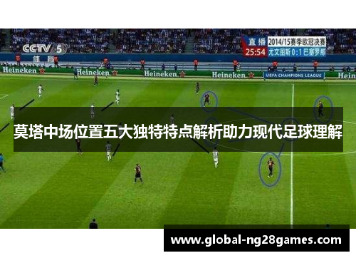 莫塔中场位置五大独特特点解析助力现代足球理解