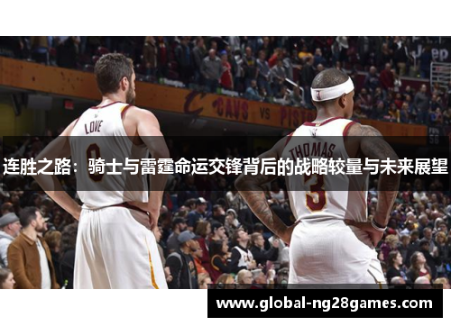 连胜之路：骑士与雷霆命运交锋背后的战略较量与未来展望