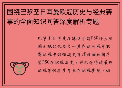 围绕巴黎圣日耳曼欧冠历史与经典赛事的全面知识问答深度解析专题