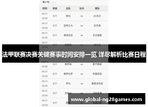 法甲联赛决赛关键赛事时间安排一览 详尽解析比赛日程