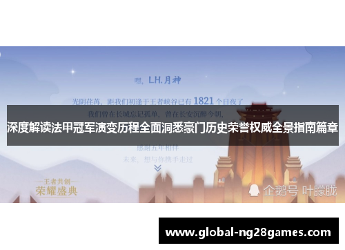 深度解读法甲冠军演变历程全面洞悉豪门历史荣誉权威全景指南篇章