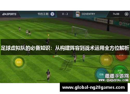 足球虚拟队的必备知识：从构建阵容到战术运用全方位解析