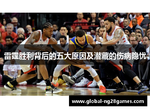 雷霆胜利背后的五大原因及潜藏的伤病隐忧