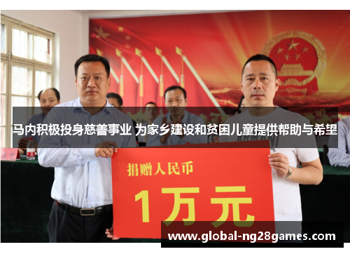 马内积极投身慈善事业 为家乡建设和贫困儿童提供帮助与希望