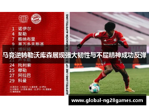 马竞逆转勒沃库森展现强大韧性与不屈精神成功反弹