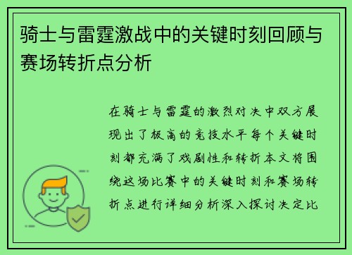 骑士与雷霆激战中的关键时刻回顾与赛场转折点分析