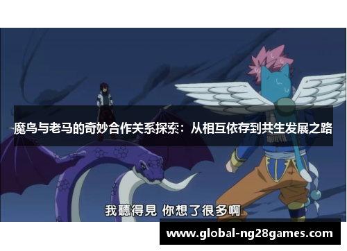 魔鸟与老马的奇妙合作关系探索：从相互依存到共生发展之路
