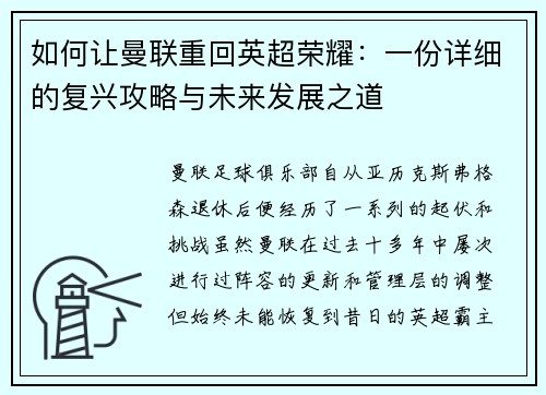 如何让曼联重回英超荣耀：一份详细的复兴攻略与未来发展之道