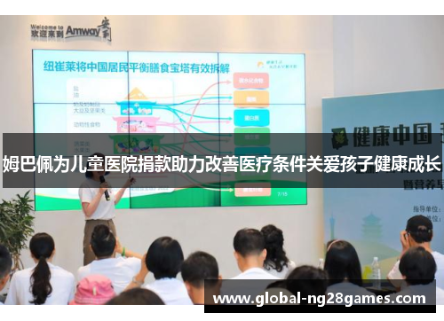 姆巴佩为儿童医院捐款助力改善医疗条件关爱孩子健康成长