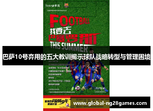 巴萨10号弃用的五大教训揭示球队战略转型与管理困境