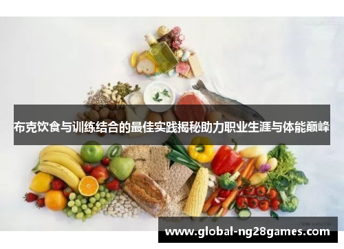 布克饮食与训练结合的最佳实践揭秘助力职业生涯与体能巅峰