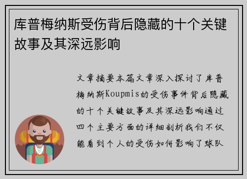库普梅纳斯受伤背后隐藏的十个关键故事及其深远影响