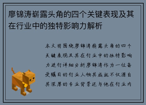 廖锦涛崭露头角的四个关键表现及其在行业中的独特影响力解析