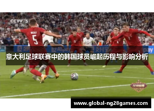 意大利足球联赛中的韩国球员崛起历程与影响分析