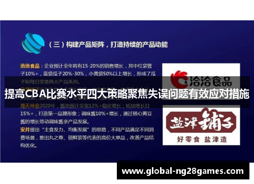 提高CBA比赛水平四大策略聚焦失误问题有效应对措施