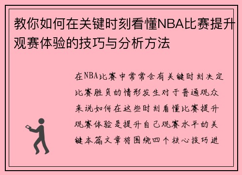 教你如何在关键时刻看懂NBA比赛提升观赛体验的技巧与分析方法